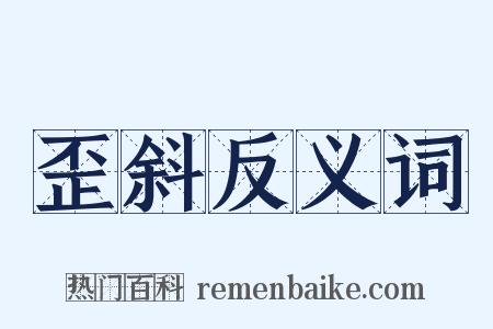 歪斜反义词是什么意思的图片